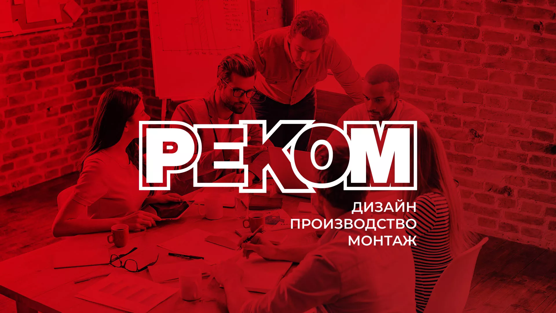 Редизайн сайта в Новохопёрске для рекламно-производственной компании «РЕКОМ»